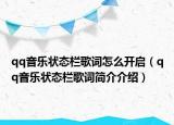 qq音乐状态栏歌词怎么开启（qq音乐状态栏歌词简介介绍）
