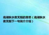南湖秋水夜无烟的意思（南湖秋水夜无烟下一句简介介绍）