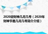 2020迎财神几月几号（2020年财神节是几月几号简介介绍）