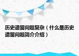 历史遗留问题复杂（什么是历史遗留问题简介介绍）