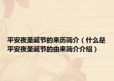 平安夜圣诞节的来历简介（什么是平安夜圣诞节的由来简介介绍）