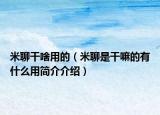 米聊干啥用的（米聊是干嘛的有什么用简介介绍）
