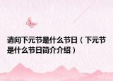 请问下元节是什么节日（下元节是什么节日简介介绍）
