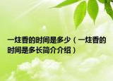 一炷香的时间是多少（一炷香的时间是多长简介介绍）