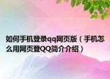 如何手机登录qq网页版（手机怎么用网页登QQ简介介绍）