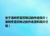 关于汤姆索亚历险记的作者简介（汤姆索亚历险记的作者资料简介介绍）