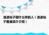 凌波仙子指什么样的人（凌波仙子是谁简介介绍）