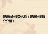 鞭炮的种类及名称（鞭炮种类简介介绍）