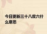 今日更新三十八度六什么意思