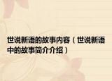 世说新语的故事内容（世说新语中的故事简介介绍）
