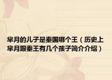 芈月的儿子是秦国哪个王（历史上芈月跟秦王有几个孩子简介介绍）