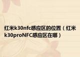 红米k30nfc感应区的位置（红米k30proNFC感应区在哪）
