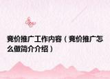 竞价推广工作内容（竞价推广怎么做简介介绍）