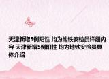 天津新增5例阳性 均为地铁安检员详细内容 天津新增5例阳性 均为地铁安检员具体介绍