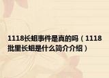 1118长蛆事件是真的吗（1118批里长蛆是什么简介介绍）