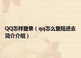 QQ怎样登录（qq怎么登陆进去简介介绍）