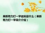 果断有力打一字谜底是什么（果断有力打一字简介介绍）