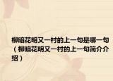 柳暗花明又一村的上一句是哪一句（柳暗花明又一村的上一句简介介绍）