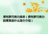 费列罗巧克力意思（费列罗巧克力的寓意是什么简介介绍）