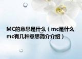 MC的意思是什么（mc是什么 mc有几种意思简介介绍）