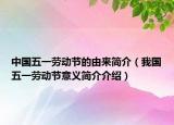 中国五一劳动节的由来简介（我国五一劳动节意义简介介绍）