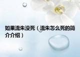 如果流朱没死（流朱怎么死的简介介绍）