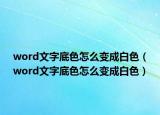 word文字底色怎么变成白色（word文字底色怎么变成白色）