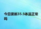 今日更新35.5体温正常吗