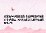 内蒙古14岁男孩收到北航录取通知详细内容 内蒙古14岁男孩收到北航录取通知具体介绍