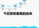 今日更新暑假的由来