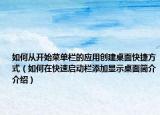 如何从开始菜单栏的应用创建桌面快捷方式（如何在快速启动栏添加显示桌面简介介绍）