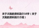 关于太阳的资料简介10字（关于太阳的资料简介介绍）