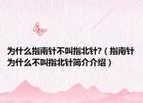 为什么指南针不叫指北针?（指南针为什么不叫指北针简介介绍）