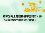 被称为海上花园的是哪座城市（海上花园是哪个城市简介介绍）