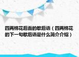 四两棉花后面的歇后语（四两棉花的下一句歇后语是什么简介介绍）