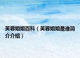 芙蓉姐姐百科（芙蓉姐姐是谁简介介绍）