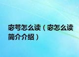 宓芌怎么读（宓怎么读简介介绍）