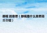 鄙视 的意思（鄙视是什么意思简介介绍）