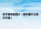关于纳米的简介（纳米是什么简介介绍）