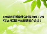 dnf雷米的援助什么时候出的（DNF怎么得到雷米的援助简介介绍）