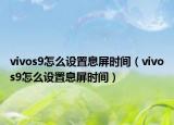 vivos9怎么设置息屏时间（vivos9怎么设置息屏时间）