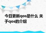 今日更新qos是什么 关于qos的介绍