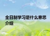 全日制学习是什么意思介绍