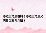 等边三角形也叫（等边三角形又叫什么简介介绍）