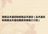 高级法术波动和低级法术波动（法术波动和高级法术波动具体效果简介介绍）