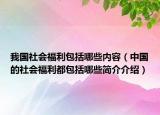 我国社会福利包括哪些内容（中国的社会福利都包括哪些简介介绍）