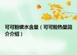 可可粉碳水含量（可可粉热量简介介绍）