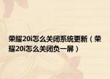 荣耀20i怎么关闭系统更新（荣耀20i怎么关闭负一屏）