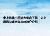 史上最贱小游戏大集合下载（史上最贱游戏合集攻略简介介绍）