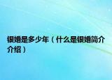 银婚是多少年（什么是银婚简介介绍）